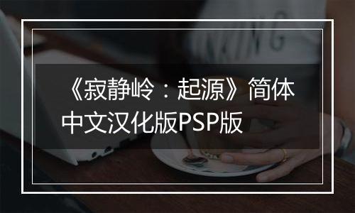 《寂静岭：起源》简体中文汉化版PSP版