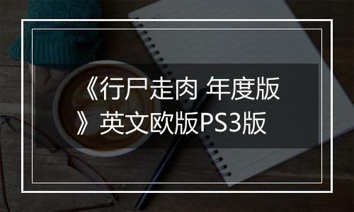 《行尸走肉 年度版》英文欧版PS3版