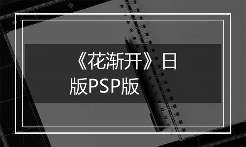 《花渐开》日版PSP版
