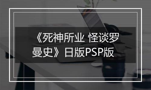 《死神所业 怪谈罗曼史》日版PSP版