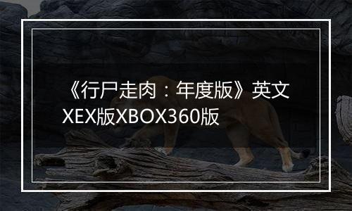 《行尸走肉：年度版》英文XEX版XBOX360版