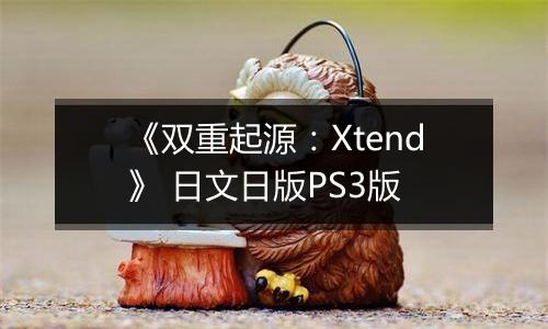 《双重起源：Xtend》 日文日版PS3版
