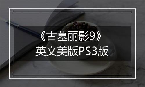 《古墓丽影9》 英文美版PS3版