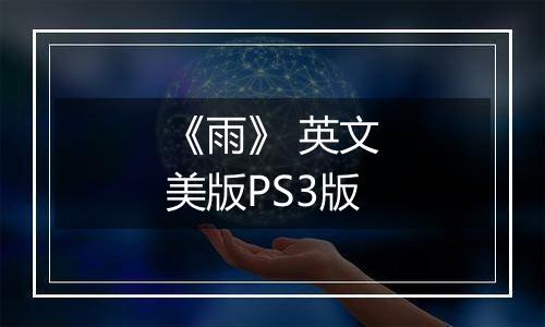《雨》 英文美版PS3版