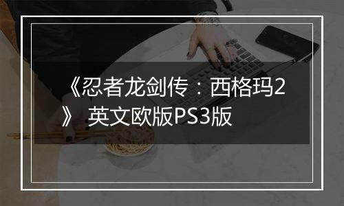 《忍者龙剑传：西格玛2》 英文欧版PS3版