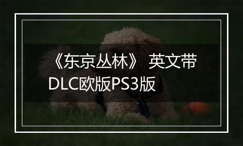 《东京丛林》 英文带DLC欧版PS3版