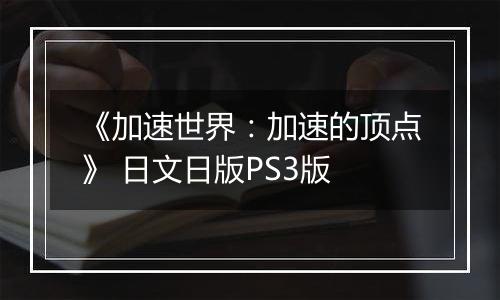 《加速世界：加速的顶点》 日文日版PS3版