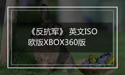《反抗军》 英文ISO欧版XBOX360版