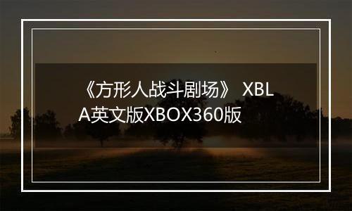 《方形人战斗剧场》 XBLA英文版XBOX360版
