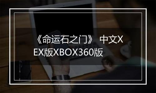 《命运石之门》 中文XEX版XBOX360版