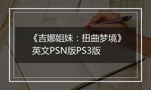 《吉娜姐妹：扭曲梦境》 英文PSN版PS3版