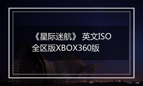 《星际迷航》 英文ISO全区版XBOX360版