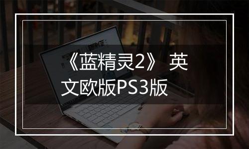 《蓝精灵2》 英文欧版PS3版