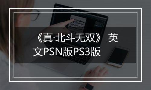 《真·北斗无双》 英文PSN版PS3版