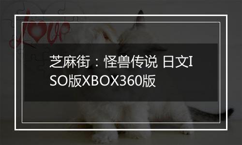 芝麻街：怪兽传说 日文ISO版XBOX360版