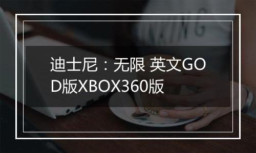 迪士尼：无限 英文GOD版XBOX360版