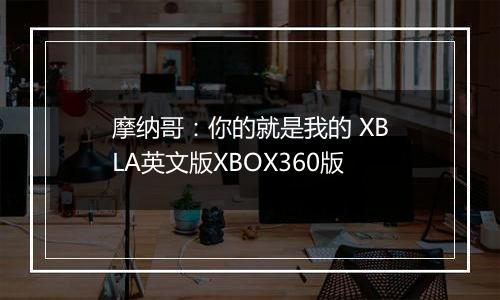 摩纳哥：你的就是我的 XBLA英文版XBOX360版