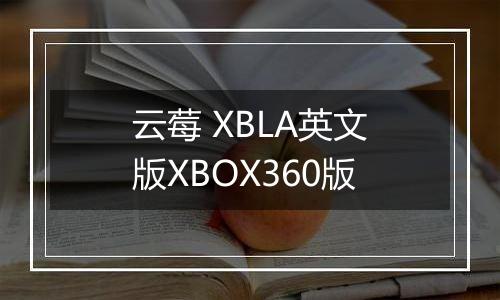 云莓 XBLA英文版XBOX360版