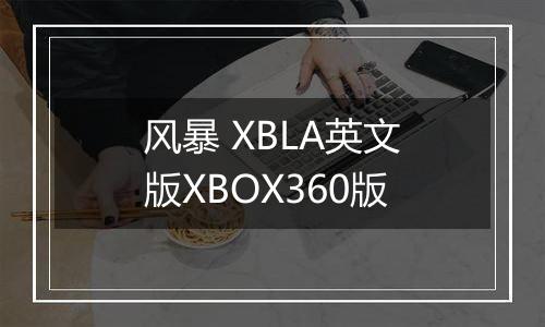 风暴 XBLA英文版XBOX360版