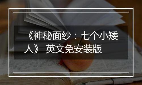 《神秘面纱：七个小矮人》 英文免安装版