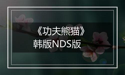 《功夫熊猫》 韩版NDS版