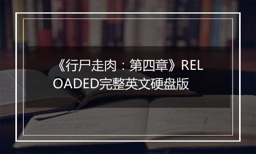 《行尸走肉：第四章》RELOADED完整英文硬盘版