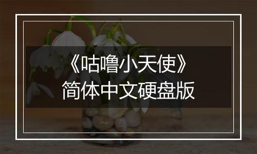 《咕噜小天使》简体中文硬盘版