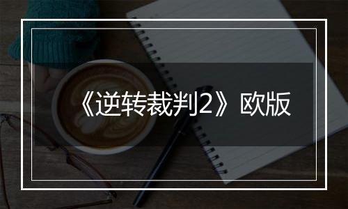 《逆转裁判2》欧版