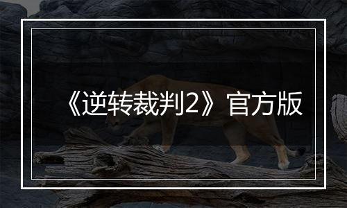 《逆转裁判2》官方版
