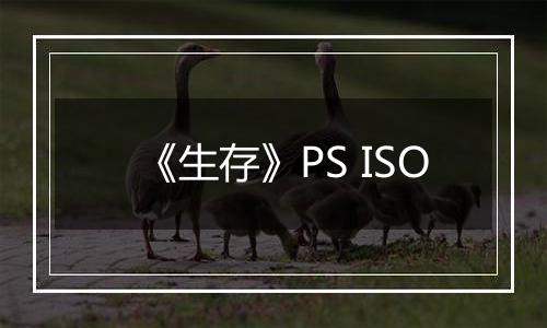《生存》PS ISO