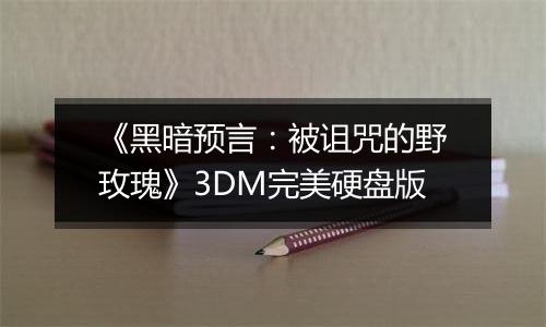 《黑暗预言：被诅咒的野玫瑰》3DM完美硬盘版