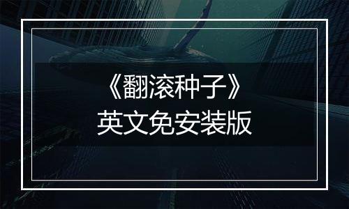 《翻滚种子》英文免安装版