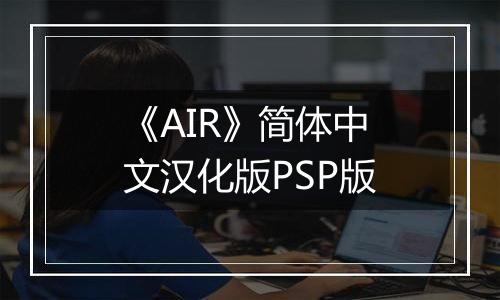 《AIR》简体中文汉化版PSP版