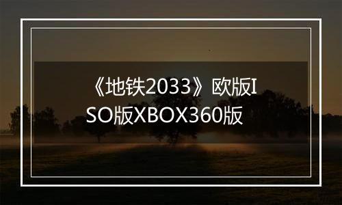 《地铁2033》欧版ISO版XBOX360版
