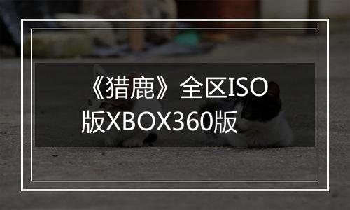 《猎鹿》全区ISO版XBOX360版