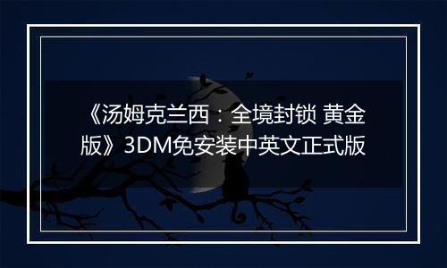 《汤姆克兰西：全境封锁 黄金版》3DM免安装中英文正式版