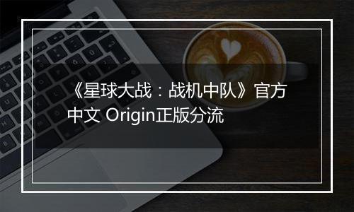 《星球大战：战机中队》官方中文 Origin正版分流