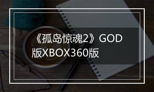 《孤岛惊魂2》GOD版XBOX360版