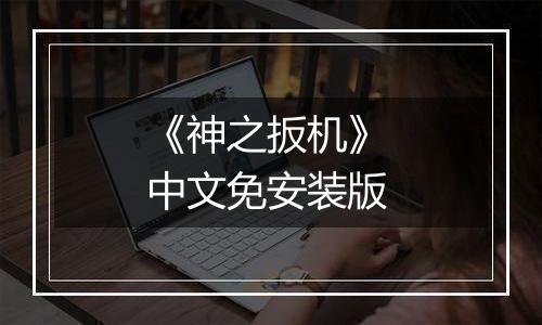 《神之扳机》 中文免安装版