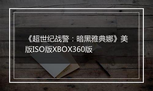 《超世纪战警：暗黑雅典娜》美版ISO版XBOX360版