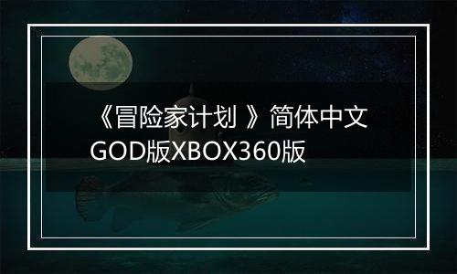 《冒险家计划 》简体中文GOD版XBOX360版