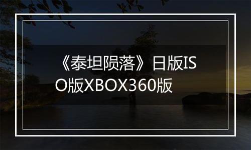 《泰坦陨落》日版ISO版XBOX360版