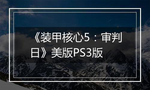 《装甲核心5：审判日》美版PS3版
