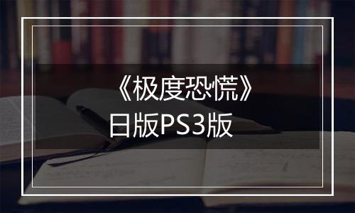 《极度恐慌》日版PS3版