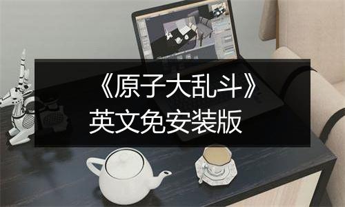 《原子大乱斗》英文免安装版
