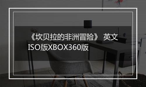 《坎贝拉的非洲冒险》 英文ISO版XBOX360版