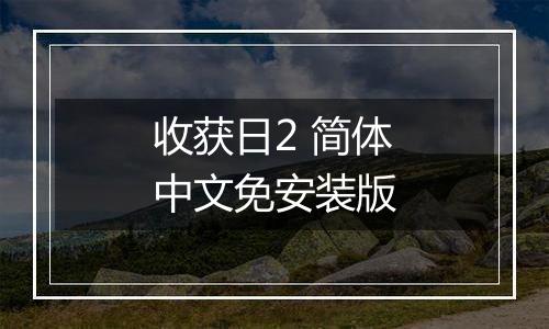 收获日2 简体中文免安装版