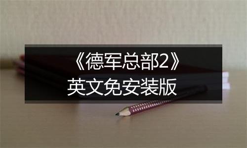 《德军总部2》英文免安装版