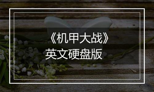 《机甲大战》英文硬盘版