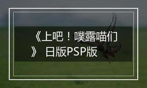 《上吧！噗露喵们》 日版PSP版